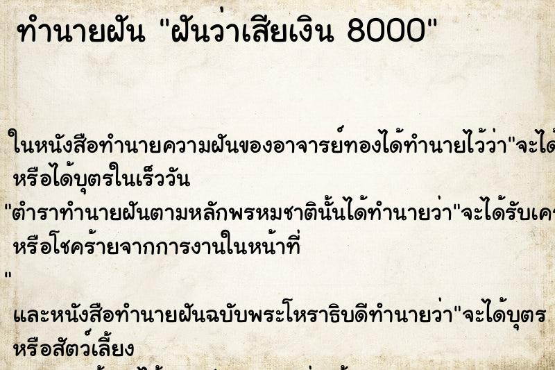 ทำนายฝันฝันว่าเสียเงิน8000 ทำนายฝันทำนายฝันฝันว่าเสียเงิน8000